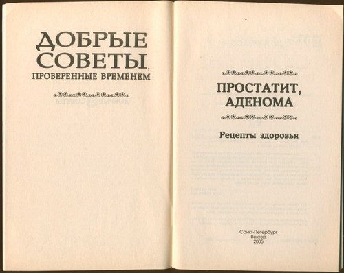 2005 PROSTATITIS & ADENOMA ~ ПРОСТАТИТ И АДЕНОМА ~ Рецепты здоровья Russian Book - Picture 2 of 12