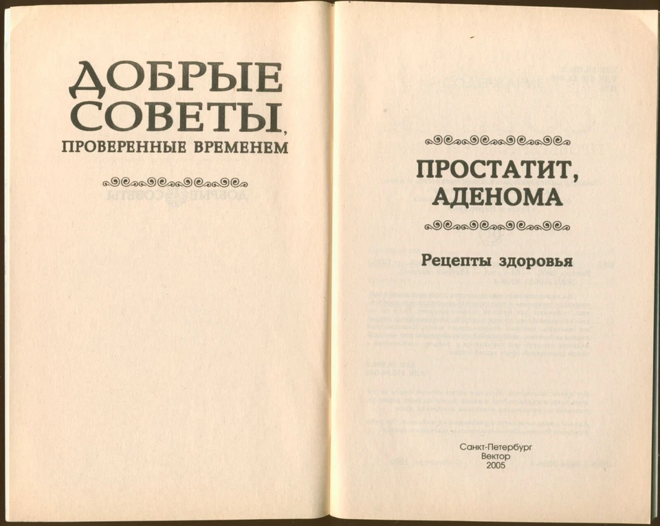 2005 PROSTATITIS & ADENOMA ~ ПРОСТАТИТ И АДЕНОМА ~ Рецепты здоровья Russian Book - Image 2 of 4