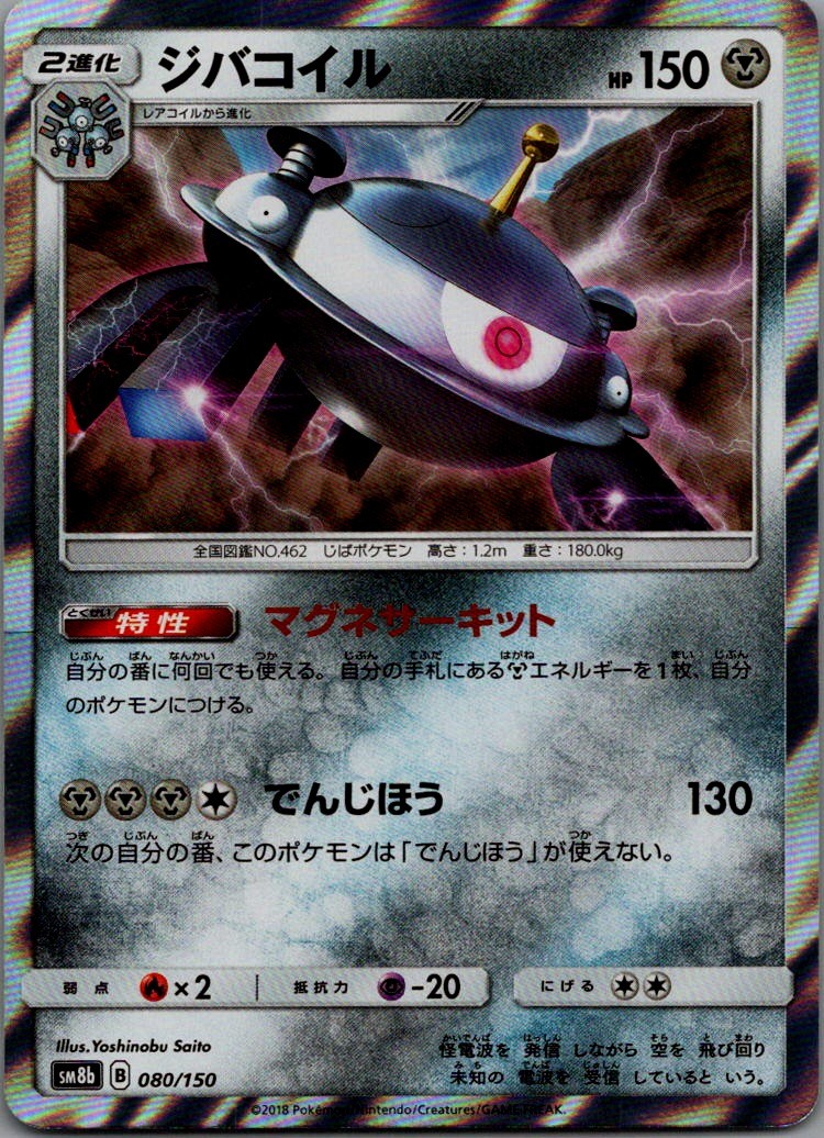 Magnezone - None SM8b: GX Ultra Shiny 080/150 NM