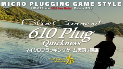 YAMAGA Blanks BlueCurrent 610Plug TZ/NANO Spinning Lure: Plug 1.5