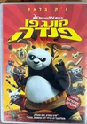 Disney Disneyana DVD-Kong fu Panda - Israeli Hebrew Cover , Dubbed & Translated
