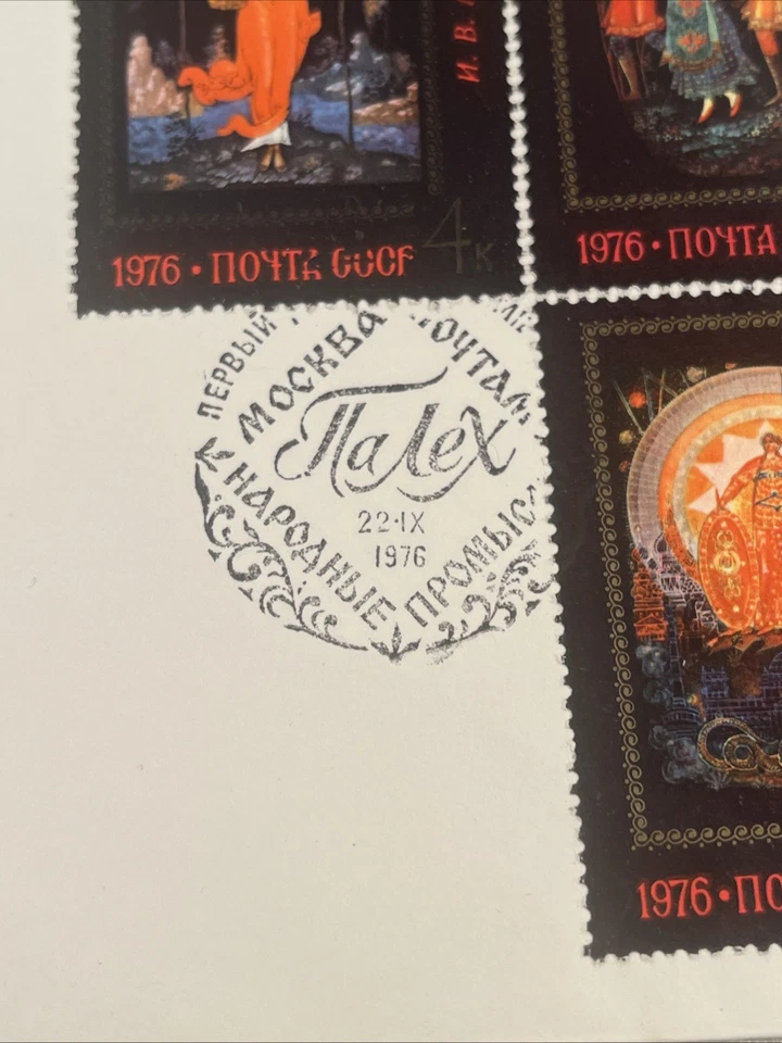 1976 Russia FDC First Day Of Issue Russian Lacquer Boxes Palekh Stamps Lot Of 2 - Image 4 of 4