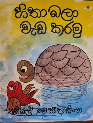 Hitha Bala Weda Karamu By Sybil Wettasinghe - Sinhala Kids Books.