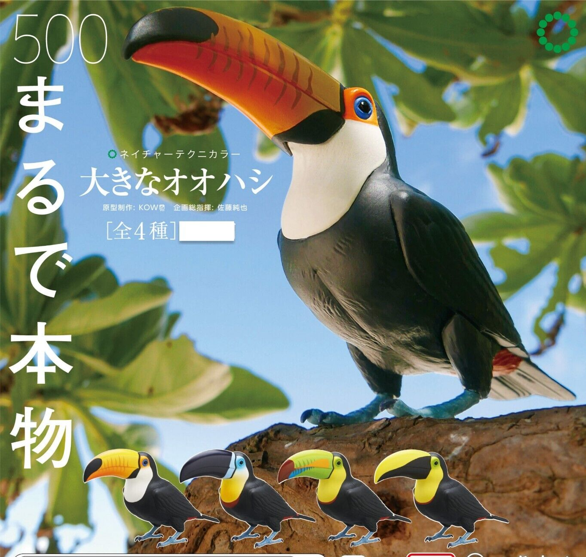mika honda　子供用立位台　Toucan　トゥーキャン NTC Nature Techni color Big Toucan Figure Set of 4 Complete Ikimon