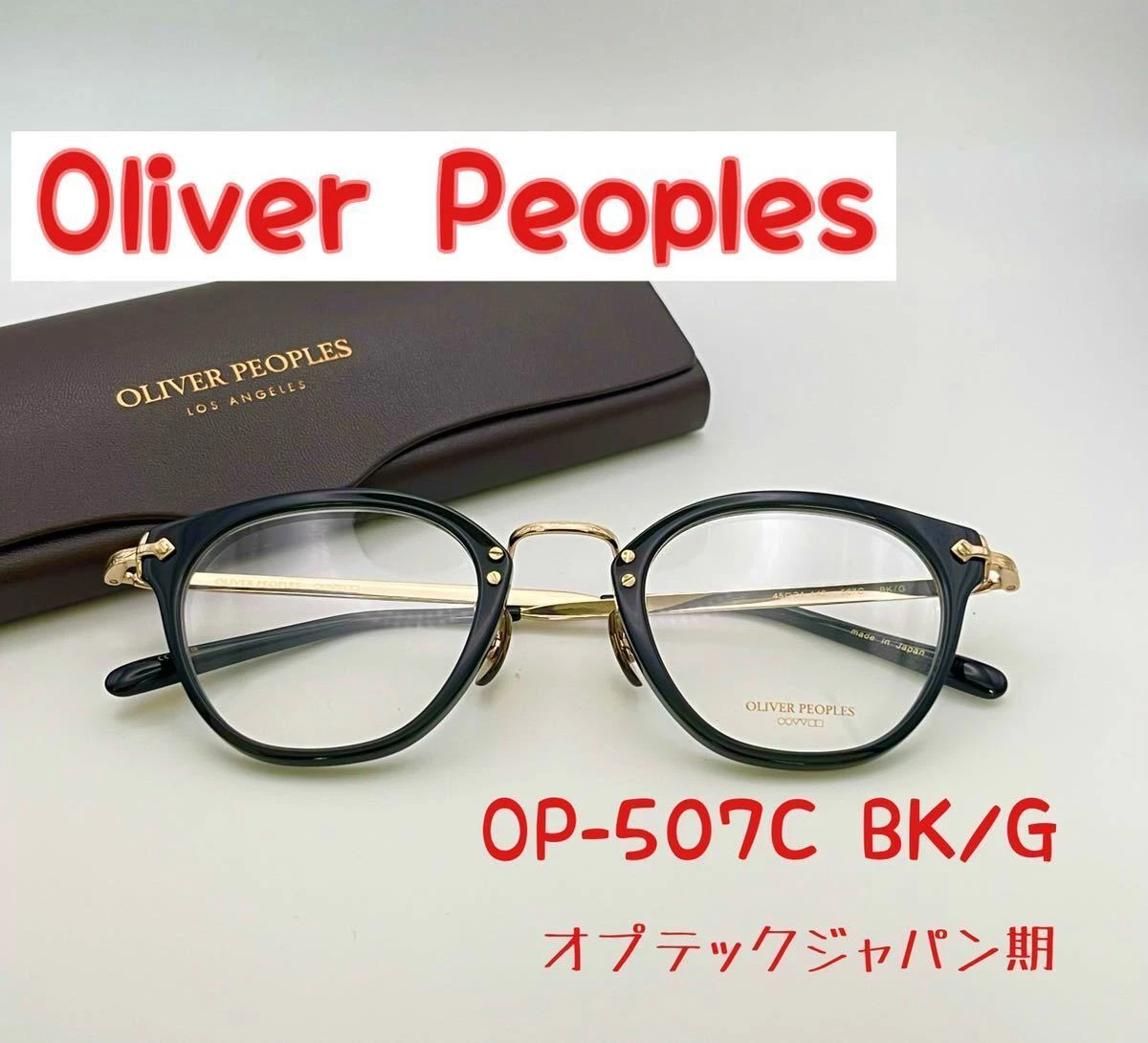 Oliver Peoples 507C BK/G Optec Japan period Eyeglasses 45□24-142 made in Japan