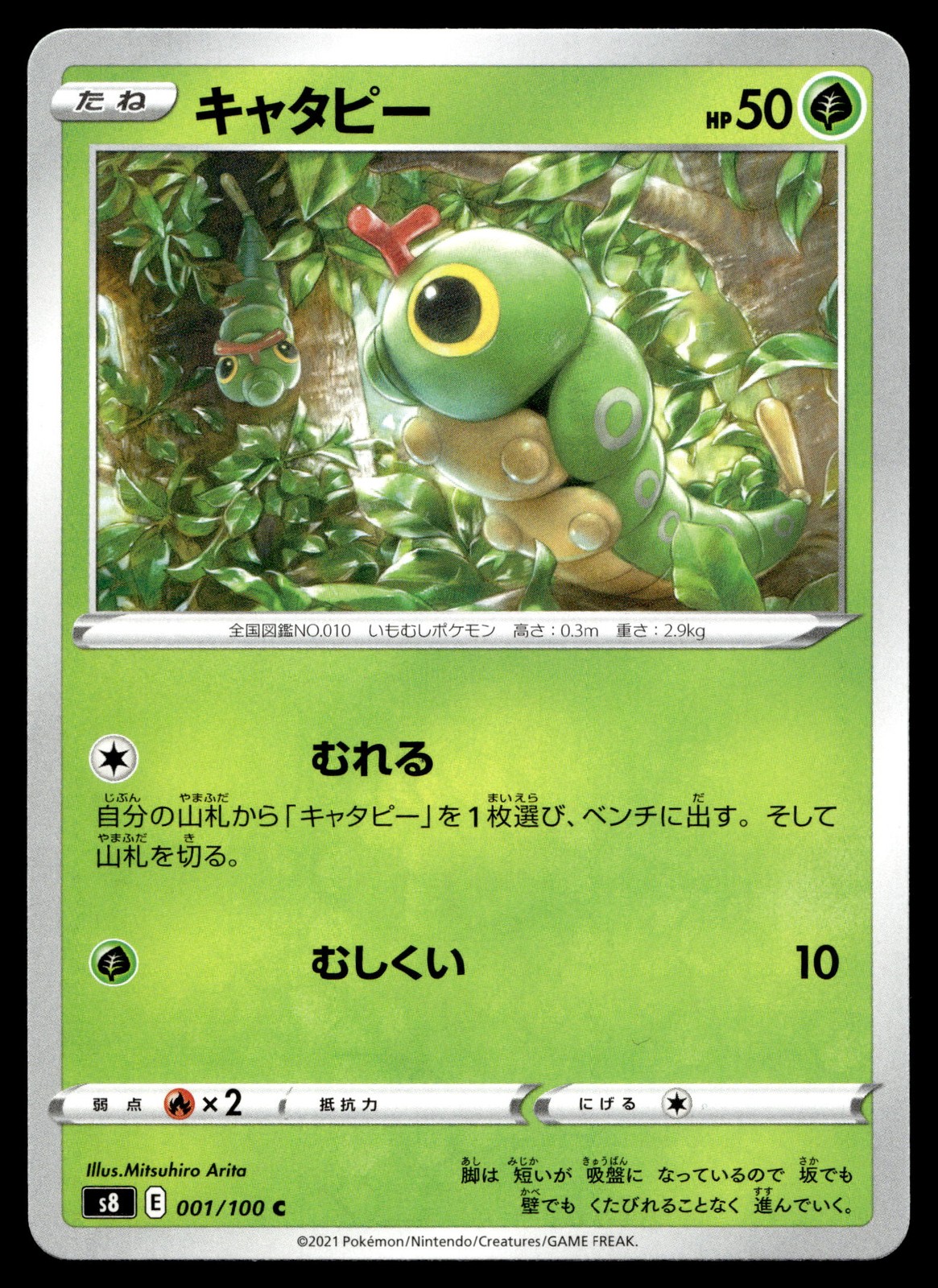 Caterpie 001/100 S8: Fusion Arts