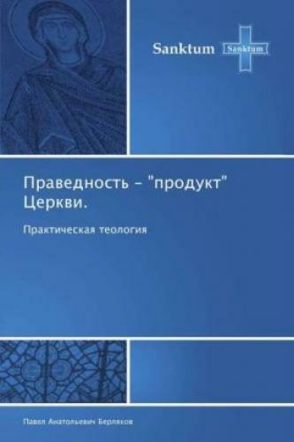 Pravednost' - "produkt" Cerkvi. Prakticheskaya Teologiya 3753