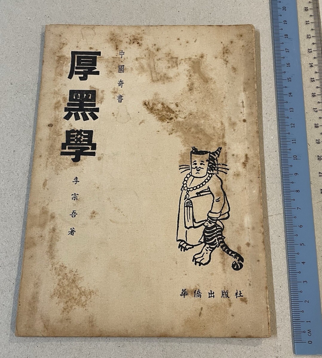 old Hong Kong Chinese book Thick Black Theory Li Zongwu 中國