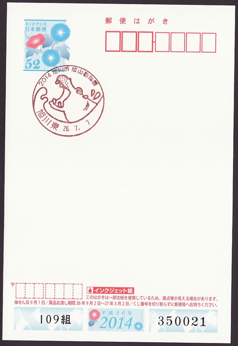 ポストカード Japan commemorative postmark, Hippopotamus Asahiyama zoo 2014