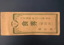 Japanese rice ration ticket Issued during wartime or post-war Japan
