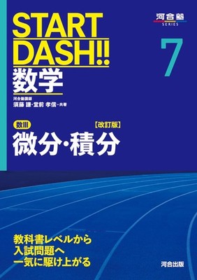 Ken Sudo START DASH!!数学7 微分・積分 改訂版 (河合塾SERIES) (Paperback) (UK IMPORT)