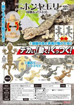 Gekko japonicus Movable & Magnetic Figure 113mm Full