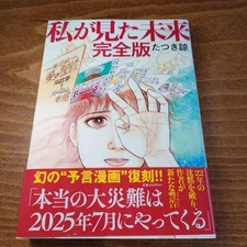 Watashi ga Mita Mirai Complete Edition Tatsuki Ryo Rare Prophecy Manga Book