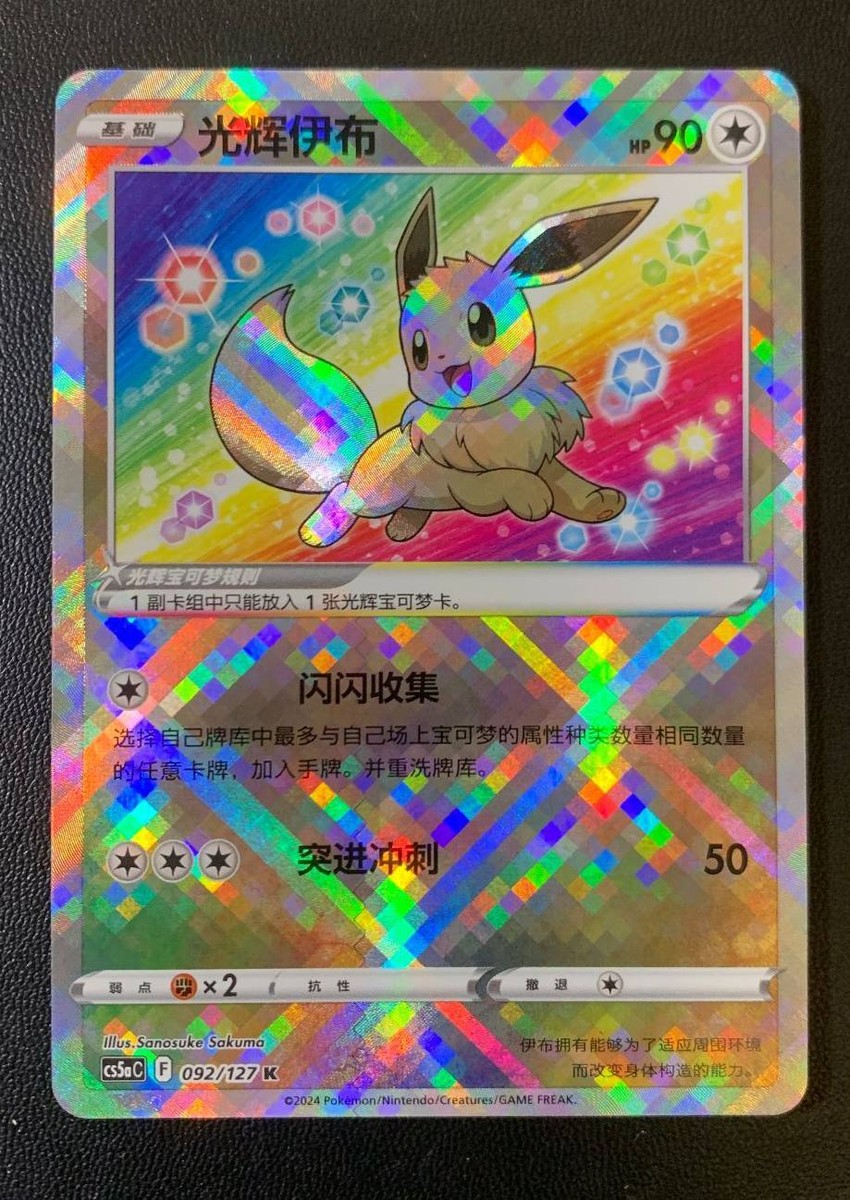 Pokémon TCG Exclusive Chinese Sword & Shield cs5aC 092 K Radiant