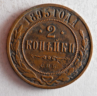 1895 RUSSIAN EMPIRE 2 KOPEKS AU High Quality Early Series Coin Lot J17