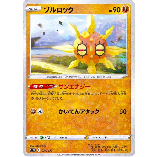 Solrock (Reverse Holo) 074/172 S12a VSTAR Universe - Pokemon Card Japanese