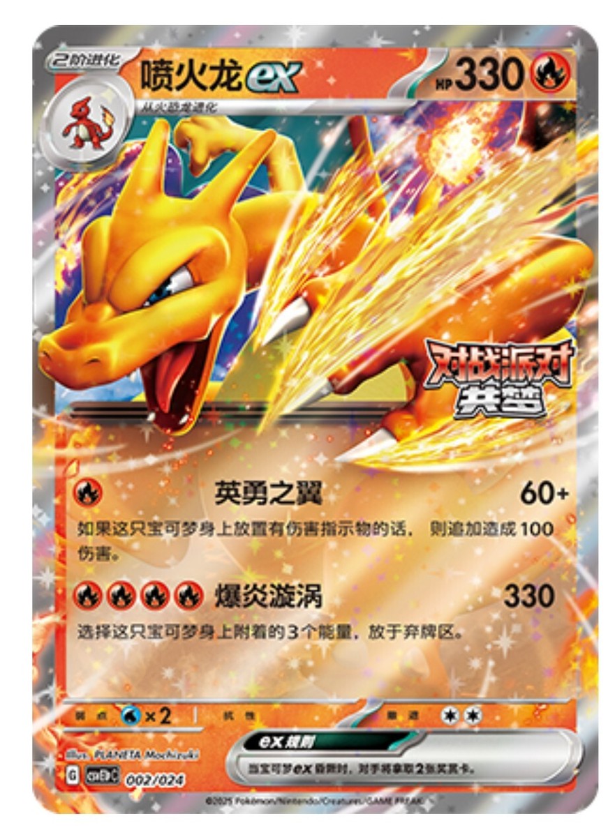 Pokemon S-Chinese 2025 CSVE1PC “Party of Battle” Charizard-EX 002
