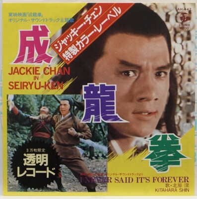 SHIN KITAHARA / JACKIE CHEN IN SEIRYU KEN / SOUNDTRACK / NIPPON COLUMBIA JAPAN
