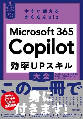 Easy-to-Use Biz Now: Microsoft 365 Copilot Efficiency Skill Encyclopedia [Book]