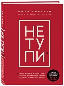 NE TUPI. Tolko tot, kto ezhednevno rabotaet nad soboj, ... | Buch | Zustand gut