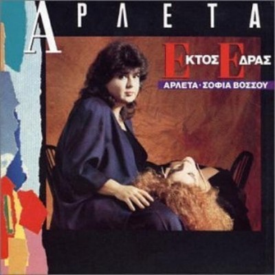 Nikoleta Arleta Tsapra Ektos Edras (CD) (UK IMPORT)