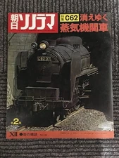 Asahi Sonorama NO.132 December 1972 issue / Special feature C62 Vanishing steam