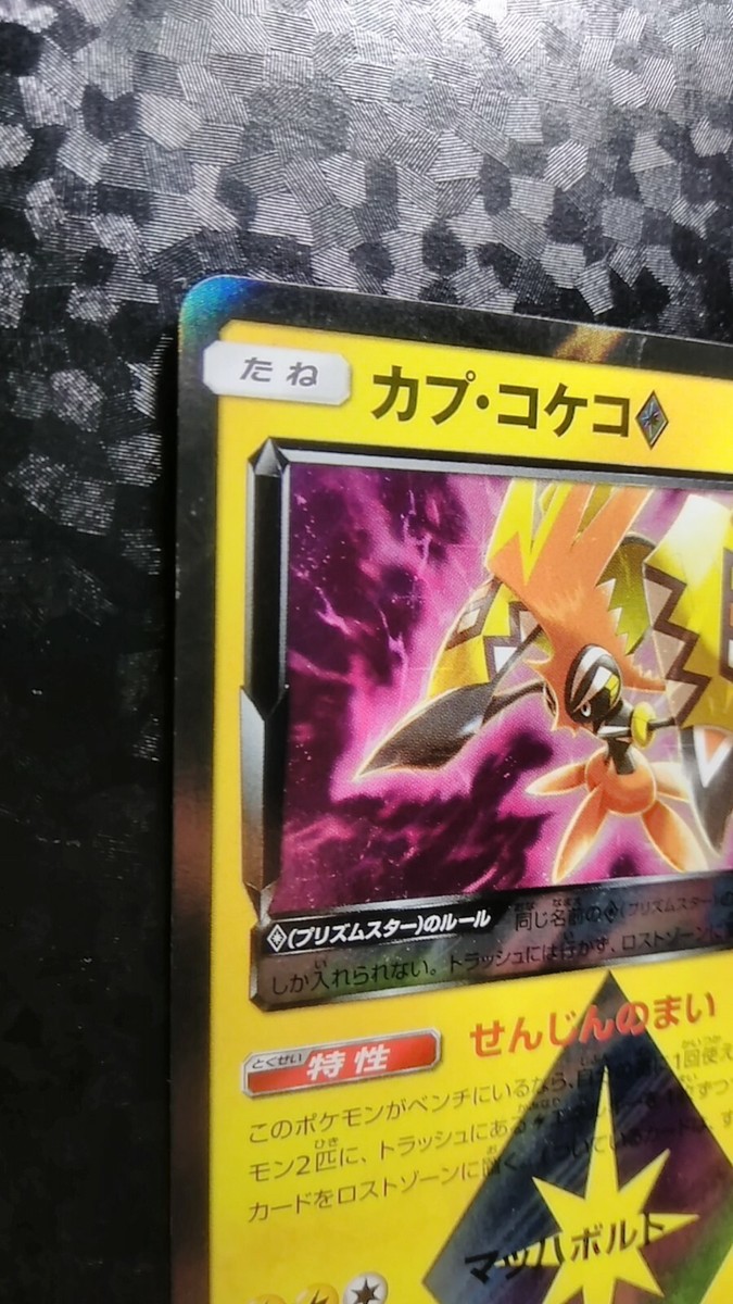 ☆PSA10☆【カプ・コケコ/PR】TAPU KOKO-HOLO 014/052