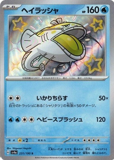 Dondozo S 231/190 Shiny Treasure ex pokemon cards Japanese NM