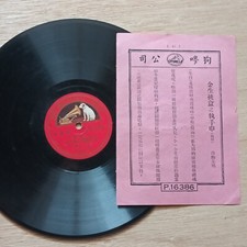 Rare China Chinese Cantonese 78rpm HMV 16386 with lyric sheet