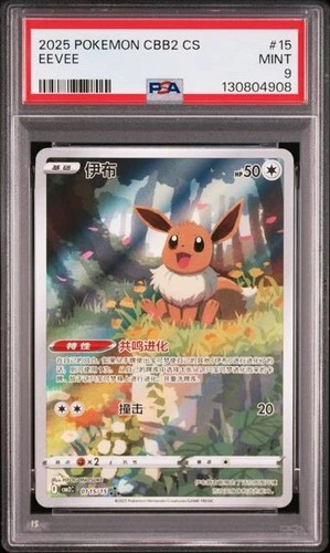 PSA 9 Pokemon TCG Chinese Horizon Gem Pack Vol2 Eevee CBB2C-01 15/15（14）