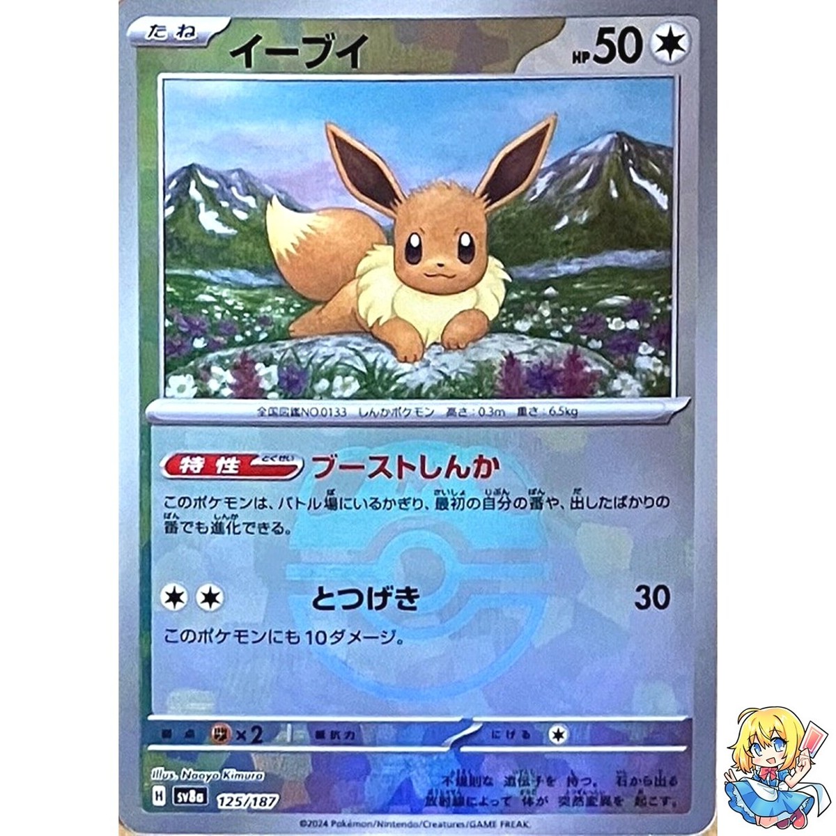 Eevee Master Ball Holo 125/187 Terastal Festival ex SV8a Pokemon