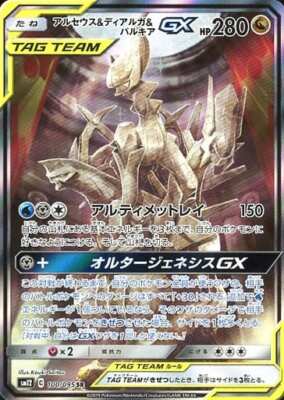 ポケモンカードゲーム Arceus & Dialga & Palkia GX SR PSA10 Arceus & Dialga & Palkia GX 156/236 PSA 10 GEM MINT COSMIC