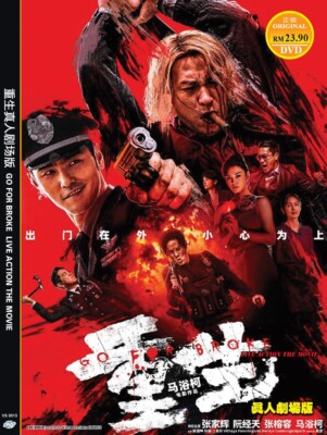 CHINESISCHE LIVE-ACTION ~ DVD GO FOR BROKEN THE MOVIE * ENGLISCHER UNTERTITEL...