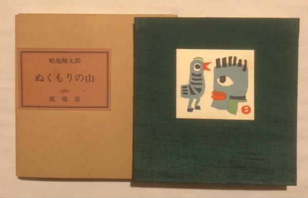 Umetaro Azechi Signed Limited Art Book Nukumori no Yama 2 Woodblock Prints 1981