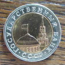 10 Rubel 1991 Bimetall unzirkuliert