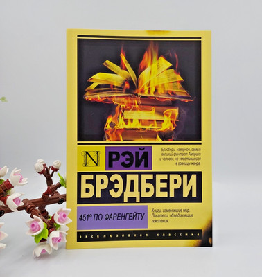 Book - Рэй Брэдбери Ray Bradbury - 451 градус по Фаренгейту