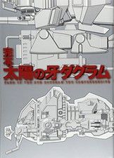 Used Complete copy Fang of the Sun Dougram large book 2008/8/27 ... book form JP