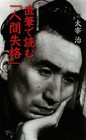 Japanese Book | Osamu Dazai| | "No Longer Human- Reading in his own handwriting"
