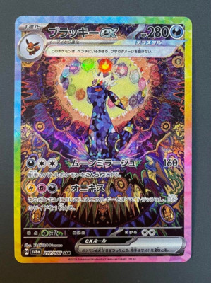 2024 ポケモン UMBREON ex #217 特別アート Umbreon ex SAR 217/187 SV8a Terastal Fest ex Pokemon Card Japanese