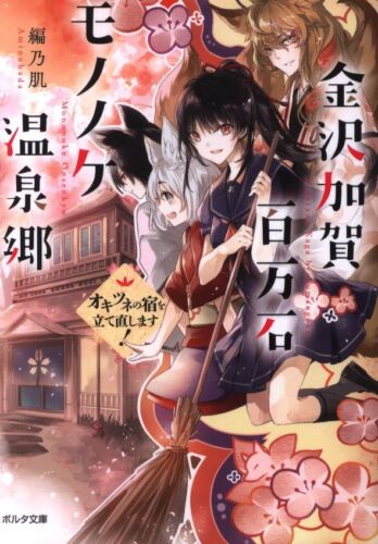 Shinkigensha Porta paperback ed.乃肌Kanazawa Kaga Hyakumangoku Mononoke ho... - Picture 1 of 1