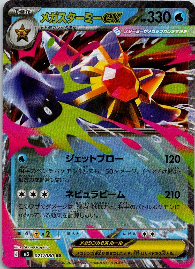 Mega Starmie ex Holo Double Rare M3: Nihil Zero - 021/080 NM