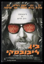 The Big Lebowski 1998 - Movie Postcard Israel Hebrew Jeff Bridges