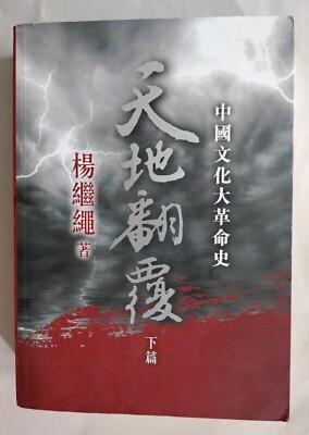 天地翻覆──中國文化大革命史, 下篇, 楊繼繩| eBay