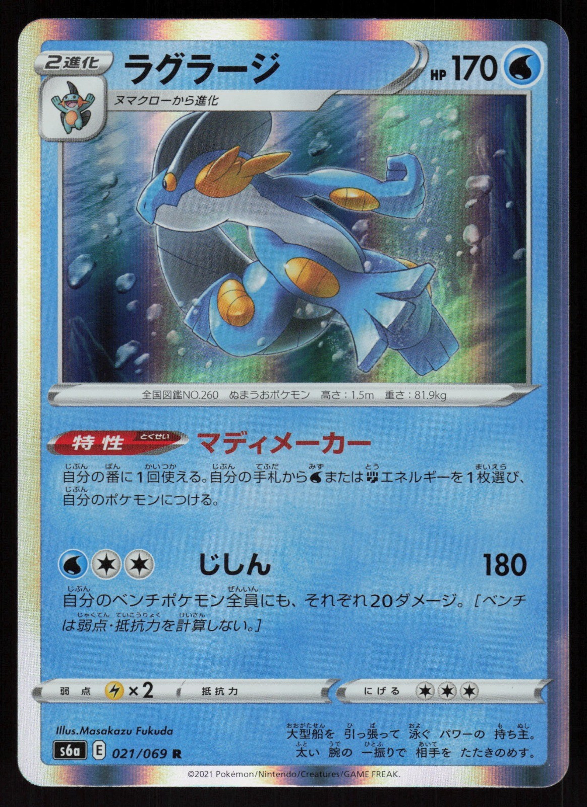 Swampert Rare S6a: Eevee Heroes 021/069 LP