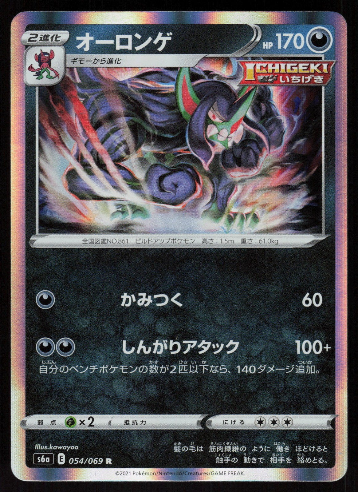 Grimmsnarl Rare S6a: Eevee Heroes 054/069 LP