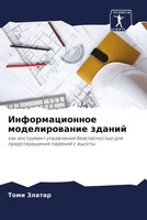 Tomi Zlatar | Informacionnoe Modelirowanie Zdanij | Taschenbuch | Russisch