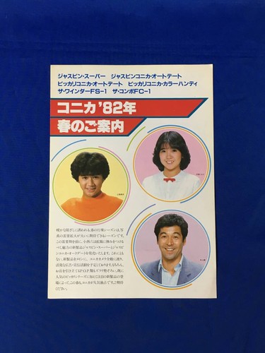 Konica 1982 Spring Catalog Tsukasa Ito Mahiko Japan Shipping Vintage - Picture 1 of 3