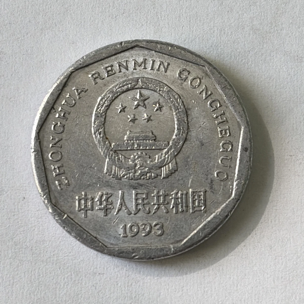 1 角人民币1993 中华民国金币(1949-现在) 的人| eBay
