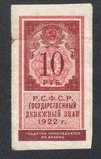 1922 Russia 10 rubles P-149 USSR RSFSR