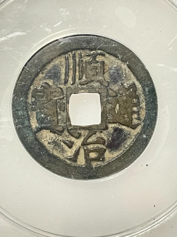 1644-1661 CH'ING SHUN-ZHI CASH COIN -Board of Revenue Mint Peking ANACS F-15 - Image 2 of 4